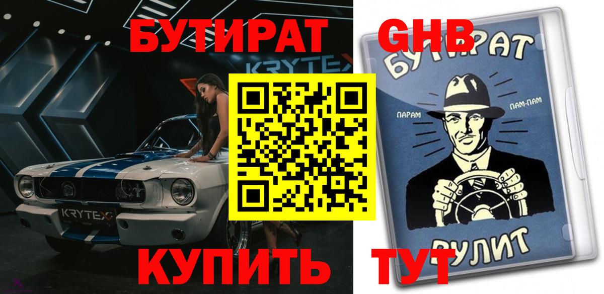 БУТИРАТ вода Челябинск