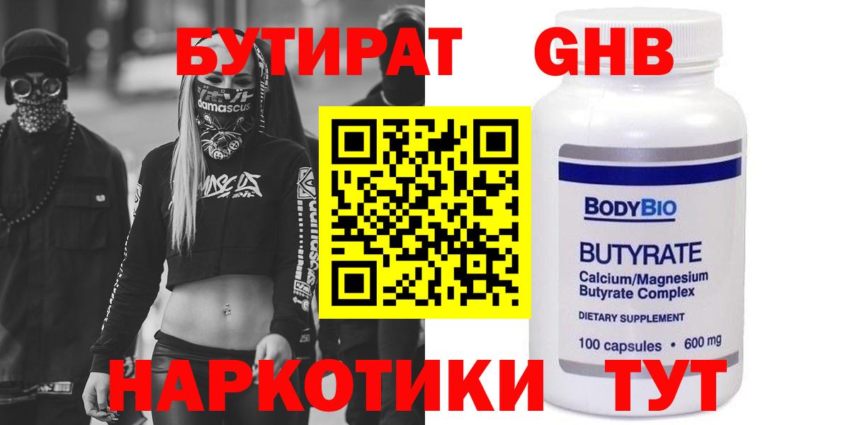 БУТИРАТ оксибутират  Вход с VPN  Челябинск 